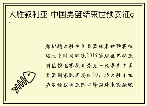 大胜叙利亚 中国男篮结束世预赛征程